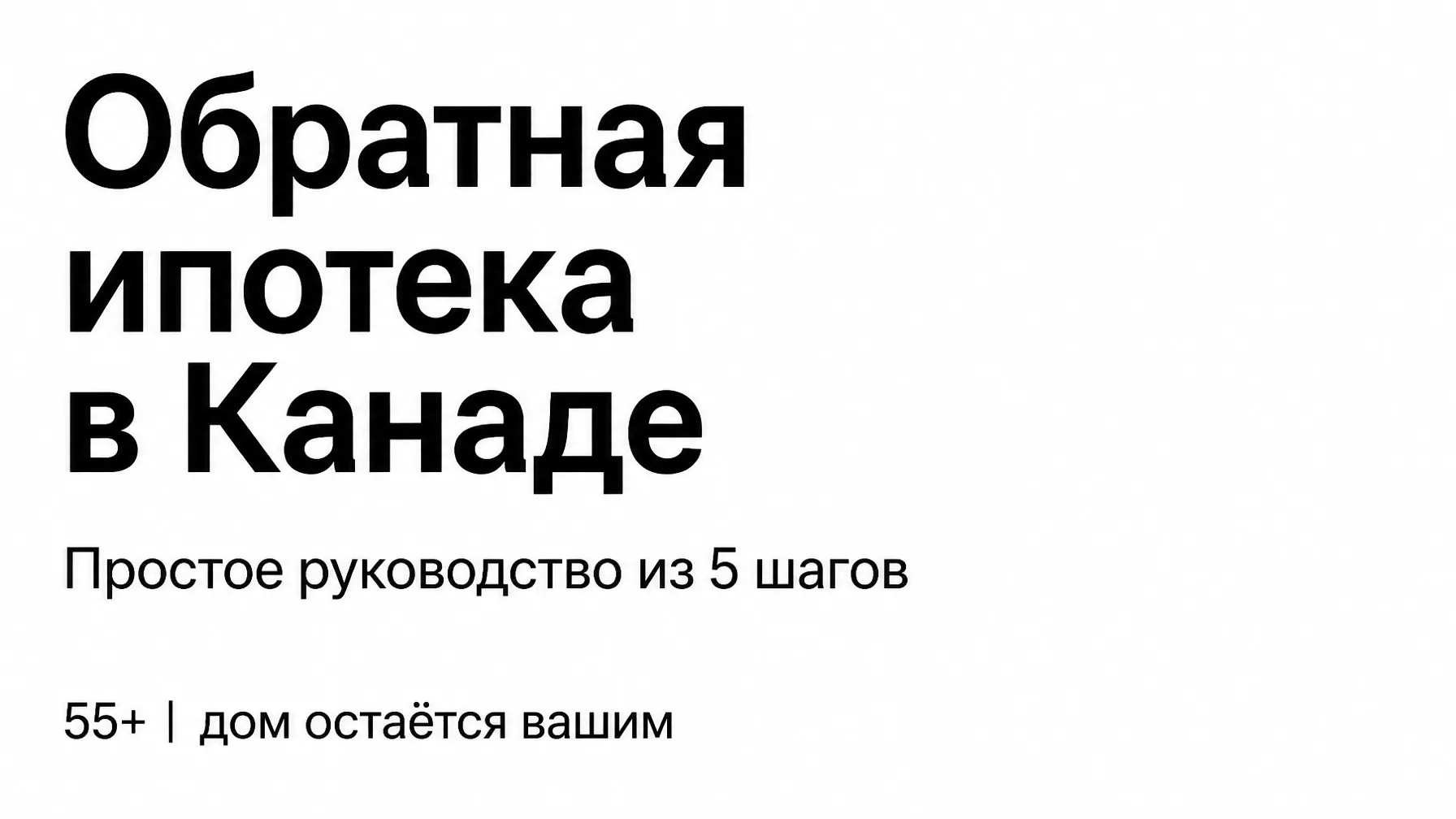 Как работает обратная ипотека в Канаде? Простое руководство из 5 шагов для домовладельцев 55+