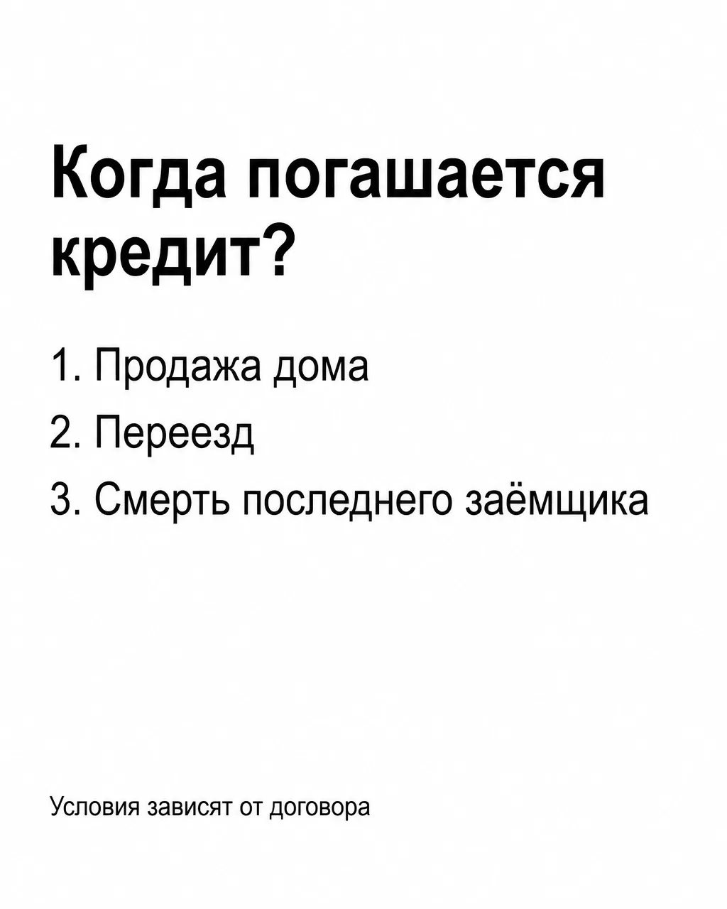 Когда погашается обратная ипотека